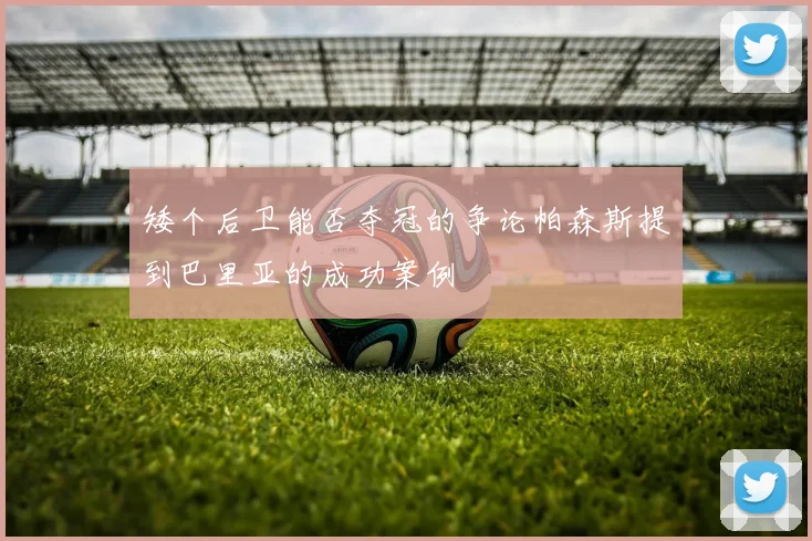 矮个后卫能否夺冠的争论帕森斯提到巴里亚的成功案例