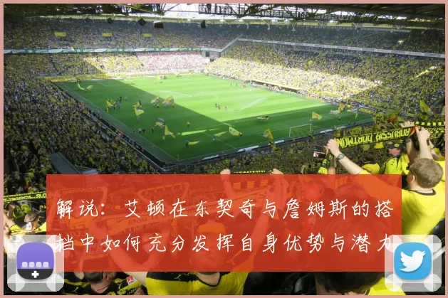 解说：艾顿在东契奇与詹姆斯的搭档中如何充分发挥自身优势与潜力