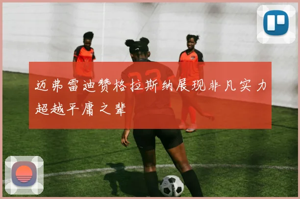 迈弗雷迪赞格拉斯纳展现非凡实力超越平庸之辈