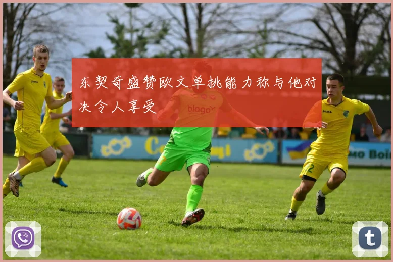 东契奇盛赞欧文单挑能力称与他对决令人享受
