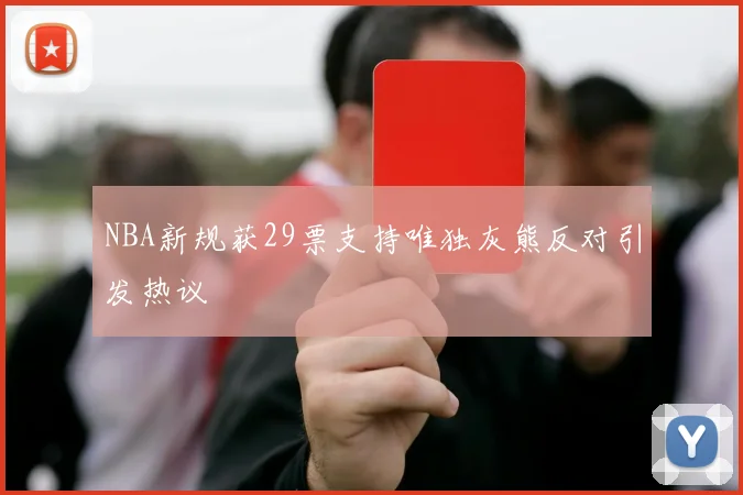 NBA新规获29票支持唯独灰熊反对引发热议