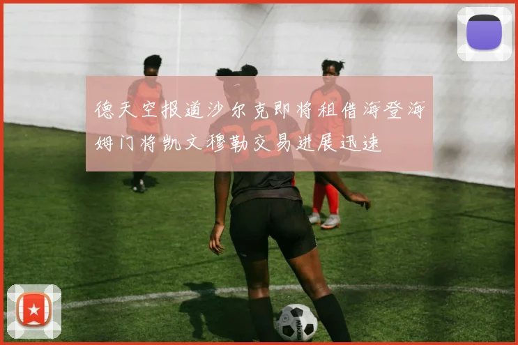 德天空报道沙尔克即将租借海登海姆门将凯文穆勒交易进展迅速