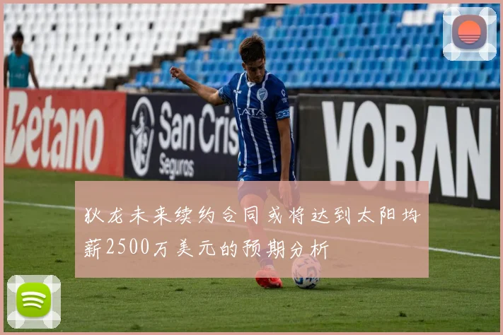 狄龙未来续约合同或将达到太阳均薪2500万美元的预期分析